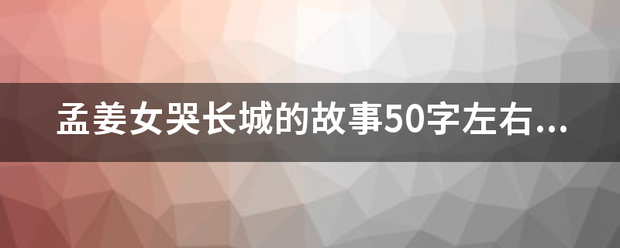 孟姜女哭长城的故事50字左右不要多只要50字