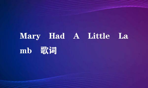 Mary Had A Little Lamb 歌词