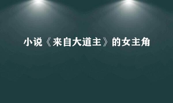 小说《来自大道主》的女主角