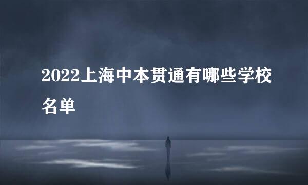 2022上海中本贯通有哪些学校名单