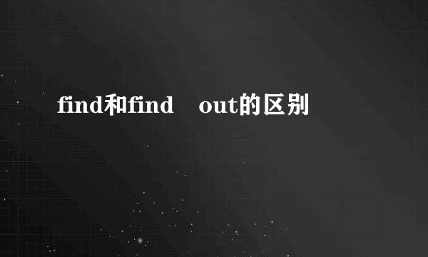 find和find out的区别