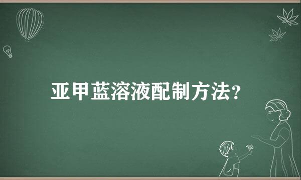 亚甲蓝溶液配制方法？