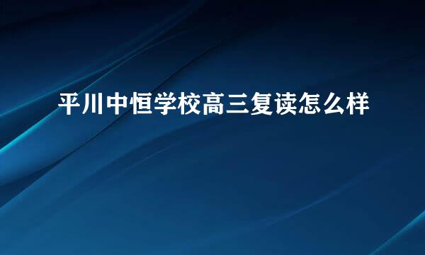 平川中恒学校高三复读怎么样