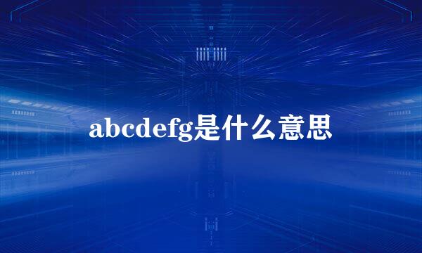 abcdefg是什么意思