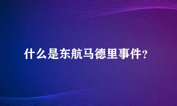 什么是东航马德里事件？