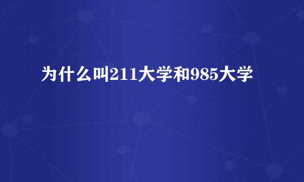 为什么叫211大学和985大学