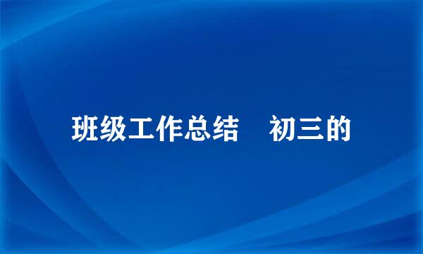 班级工作总结 初三的