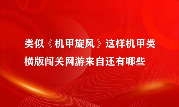 类似《机甲旋风》这样机甲类横版闯关网游来自还有哪些