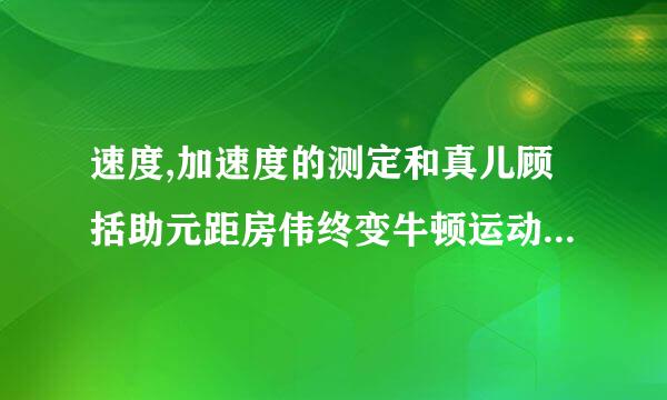 速度,加速度的测定和真儿顾括助元距房伟终变牛顿运动定律的验证 实验报告