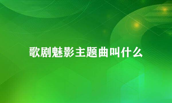 歌剧魅影主题曲叫什么