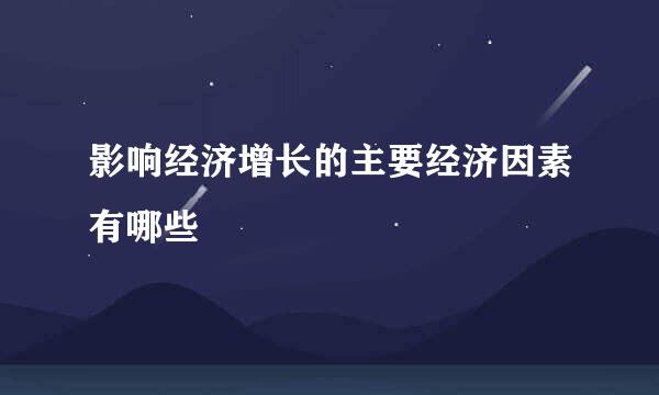 影响经济增长的主要经济因素有哪些