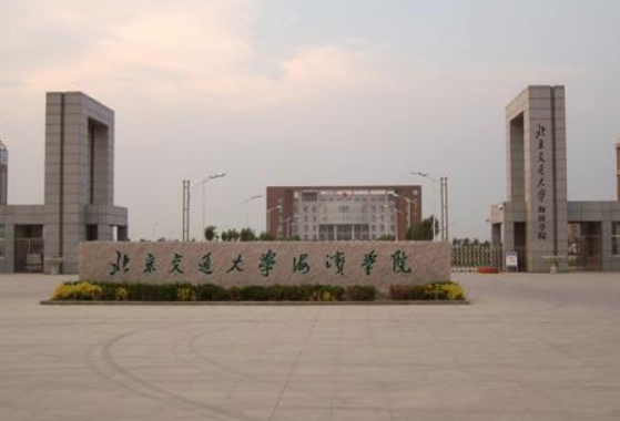 北京交通大学海滨学院怎么样