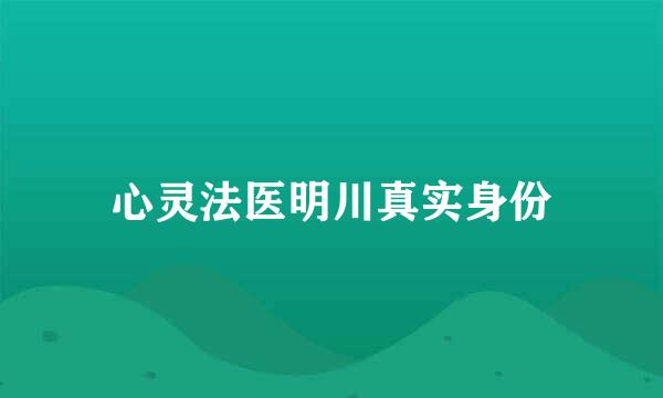 心灵法医明川真实身份