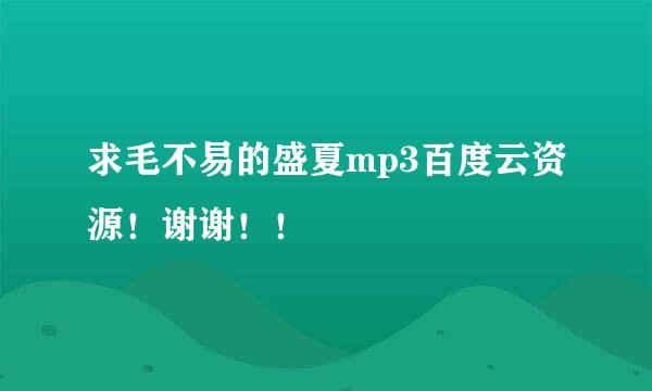 求毛不易的盛夏mp3百度云资源！谢谢！！