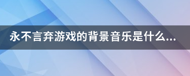 永不言弃游戏的背景音乐是什么