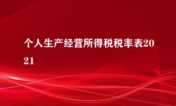 个人生产经营所得税税率表2021