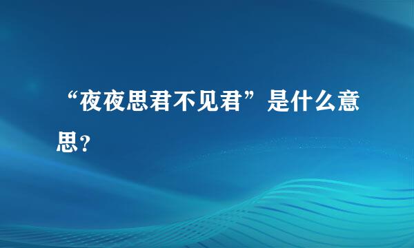 “夜夜思君不见君”是什么意思？