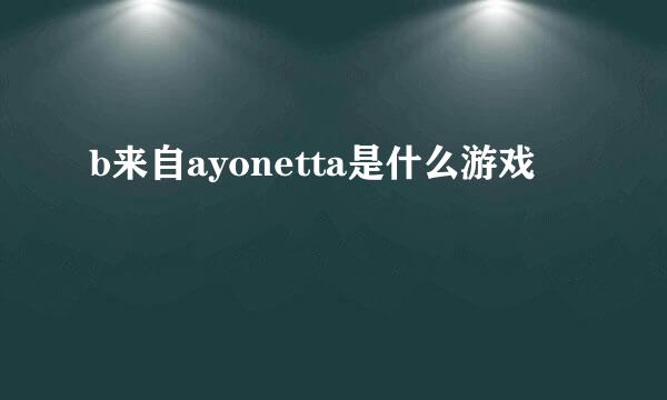 b来自ayonetta是什么游戏