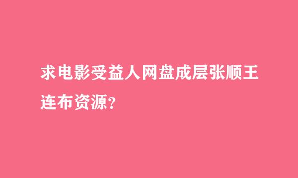 求电影受益人网盘成层张顺王连布资源？