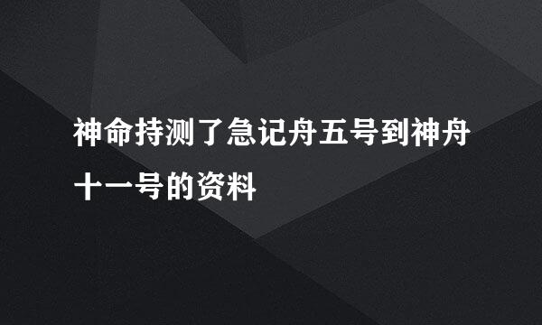 神命持测了急记舟五号到神舟十一号的资料