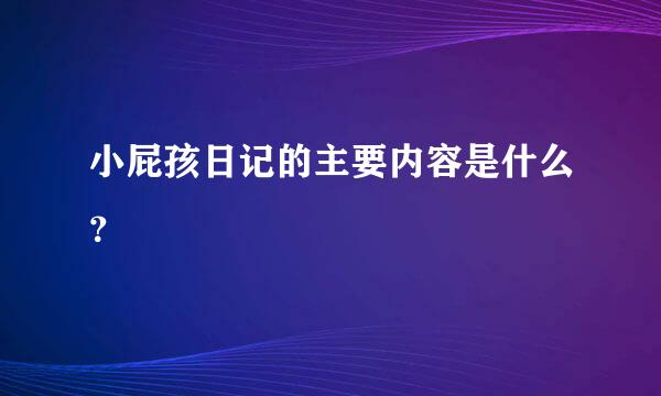 小屁孩日记的主要内容是什么？