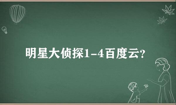 明星大侦探1-4百度云？