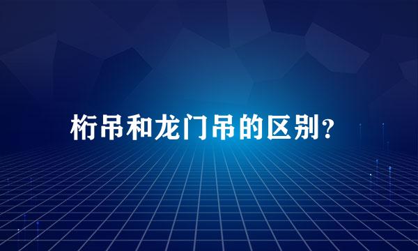 桁吊和龙门吊的区别？