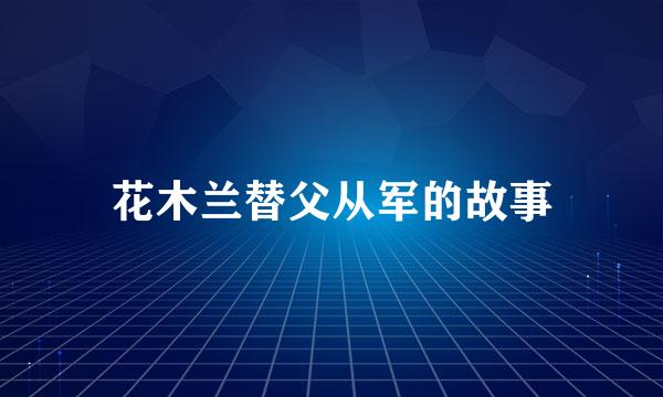 花木兰替父从军的故事