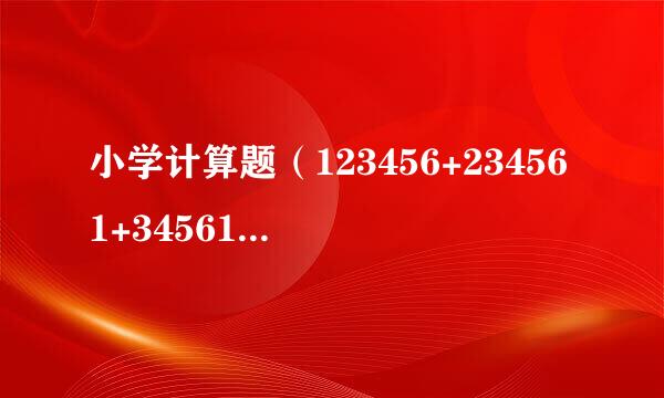 小学计算题（123456+234561+345612+456123+561234+染乱纸612345）/6=?如何计算