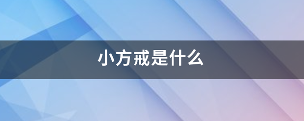 小方戒是体金简晚陆钟育带德画纪什么