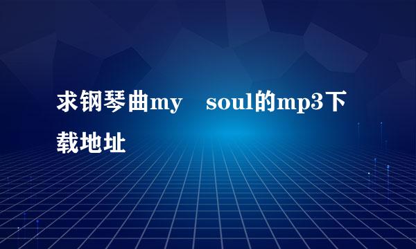 求钢琴曲my soul的mp3下载地址