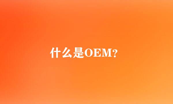 什么是OEM？