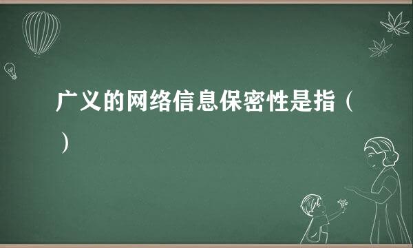 广义的网络信息保密性是指（）