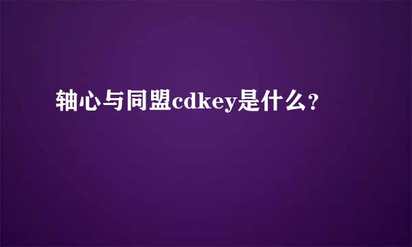 轴心与同盟cdkey是什么？