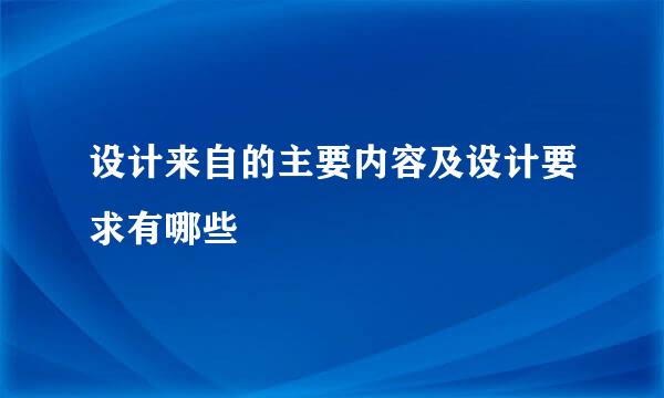 设计来自的主要内容及设计要求有哪些