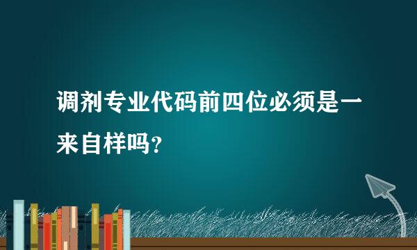 调剂专业代码前四位必须是一来自样吗？