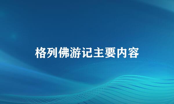 格列佛游记主要内容