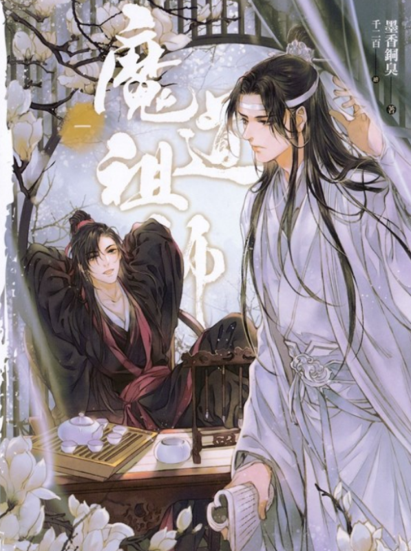 魔道祖师(精修版)TXT百度网来自盘+番外🙏谢谢