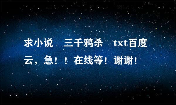 求小说 三千鸦杀 txt百度云，急！！在线等！谢谢！