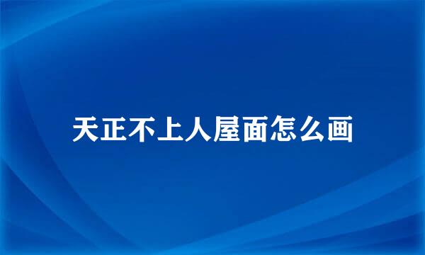 天正不上人屋面怎么画