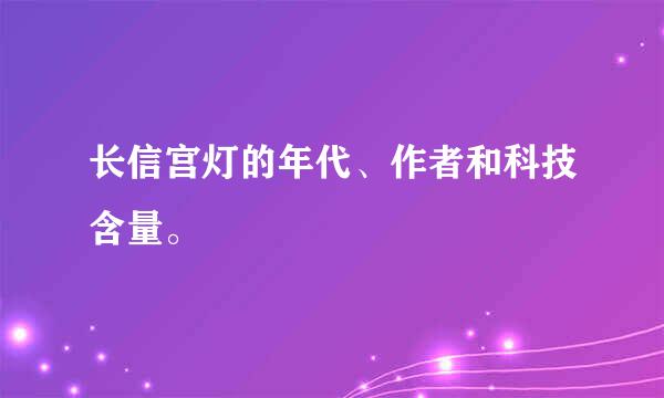 长信宫灯的年代、作者和科技含量。