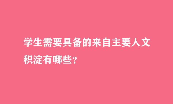 学生需要具备的来自主要人文积淀有哪些？