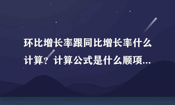 环比增长率跟同比增长率什么计算？计算公式是什么顺项运欢林联烧？