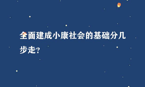 全面建成小康社会的基础分几步走？