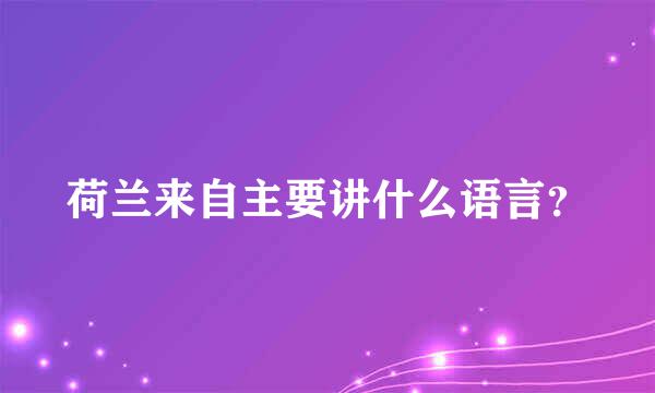 荷兰来自主要讲什么语言？