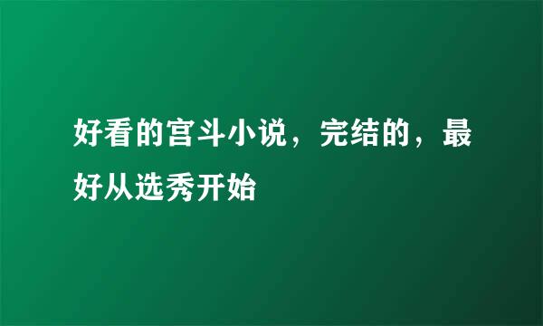 好看的宫斗小说，完结的，最好从选秀开始