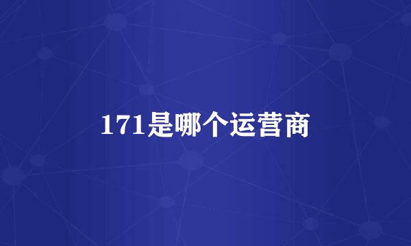 171是哪个运营商