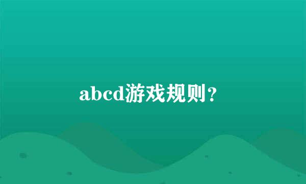 abcd游戏规则？