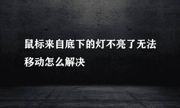 鼠标来自底下的灯不亮了无法移动怎么解决