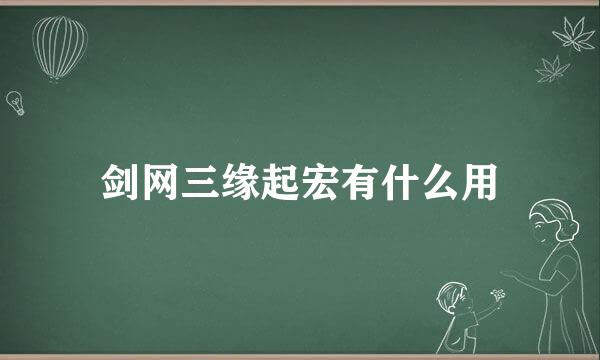 剑网三缘起宏有什么用